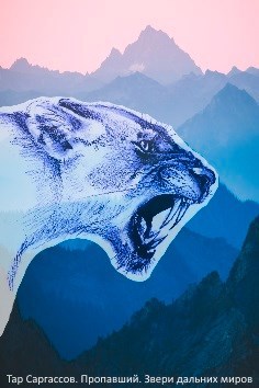 Обложка книги Пропавший. Звери дальних миров
