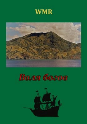 Обложка книги Воля богов