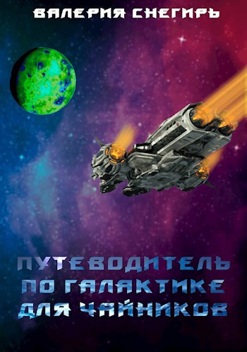 Обложка книги Путеводитель по Галактике для чайников