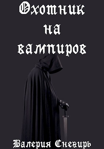 Обложка книги Охотник на вампиров