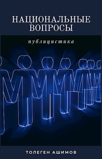 Обложка книги Национальные вопросы