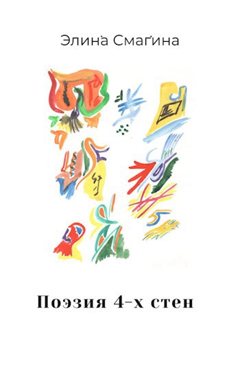 Обложка книги Поэзия 4-х стен. Избранные стихотворения
