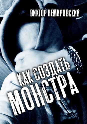 Обложка книги Как создать монстра