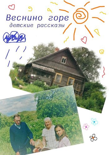 Обложка книги Веснино горе