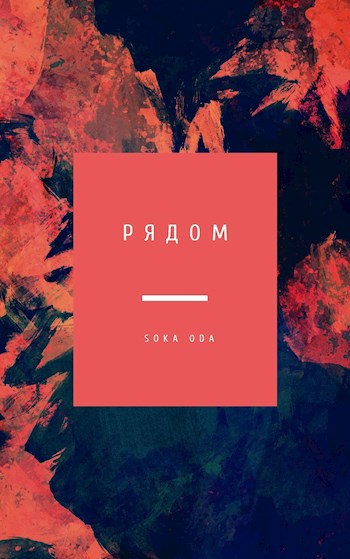 Обложка книги Рядом
