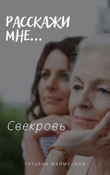 Обложка книги Свекровь