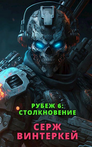 Обложка книги Рубеж 6: Столкновение