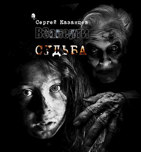 Обложка книги ВЗаперти - Судьба