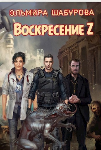 Обложка книги Воскресение Z