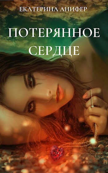 Обложка книги Потерянное сердце