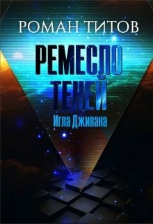 Обложка книги Ремесло Теней. Игла Дживана