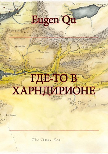 Обложка книги Где-то в Харндирионе