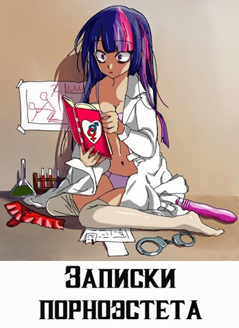 Обложка книги Записки порноэстета
