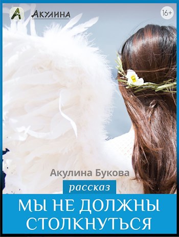 Обложка книги Мы не должны столкнуться