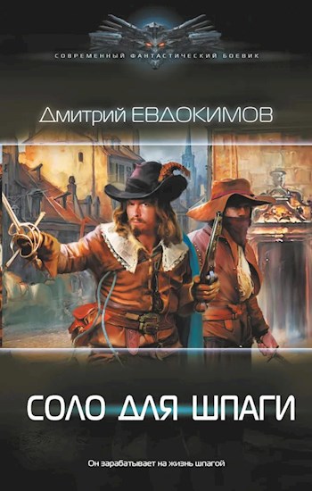 Обложка книги Соло для шпаги