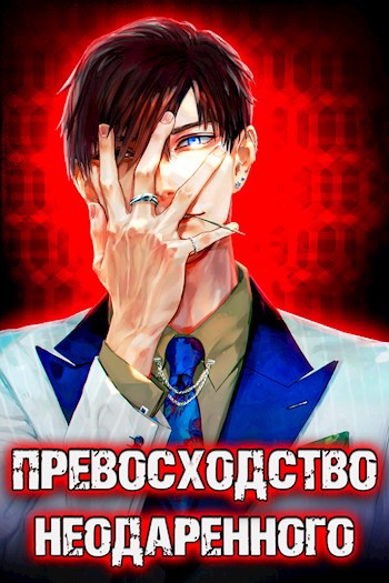 Обложка книги Превосходство Неодарённого. Том 1 и Том 2
