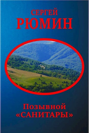 Обложка книги Позывной "Санитары"