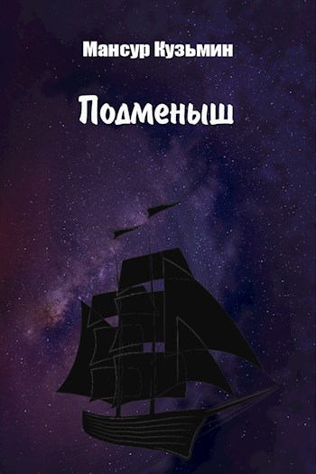 Обложка книги Подменыш