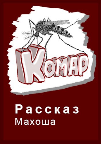 Обложка книги Комар