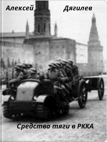 Обложка книги Средства тяги в РККА.