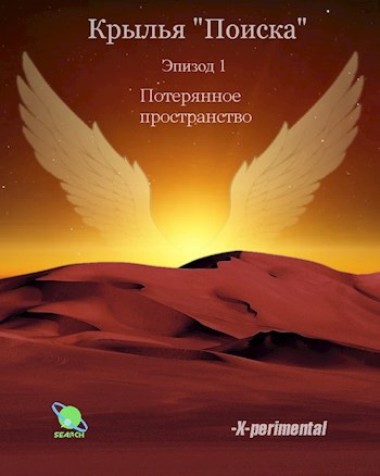 Обложка книги Крылья "Поиска". Эпизод 1: Потерянное пространство