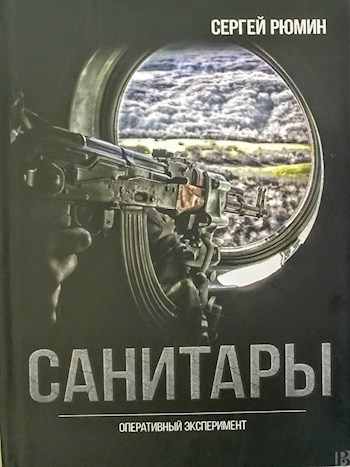 Обложка книги Санитары. Оперативный эксперимент.