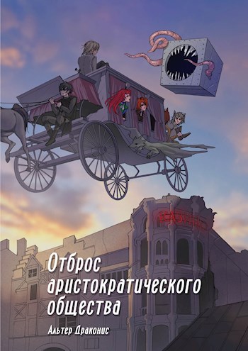 Обложка книги Отброс аристократического общества