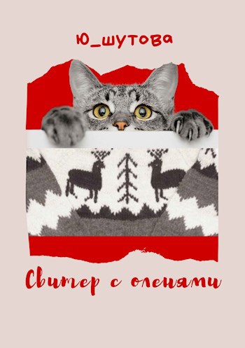 Обложка книги Свитер с оленями