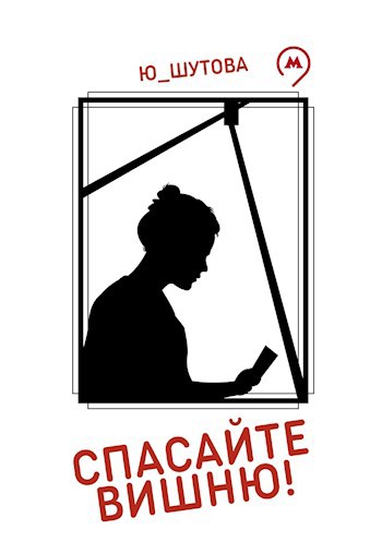 Обложка книги Спасайте Вишню!