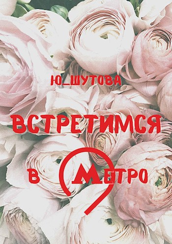 Обложка книги Встретимся в метро