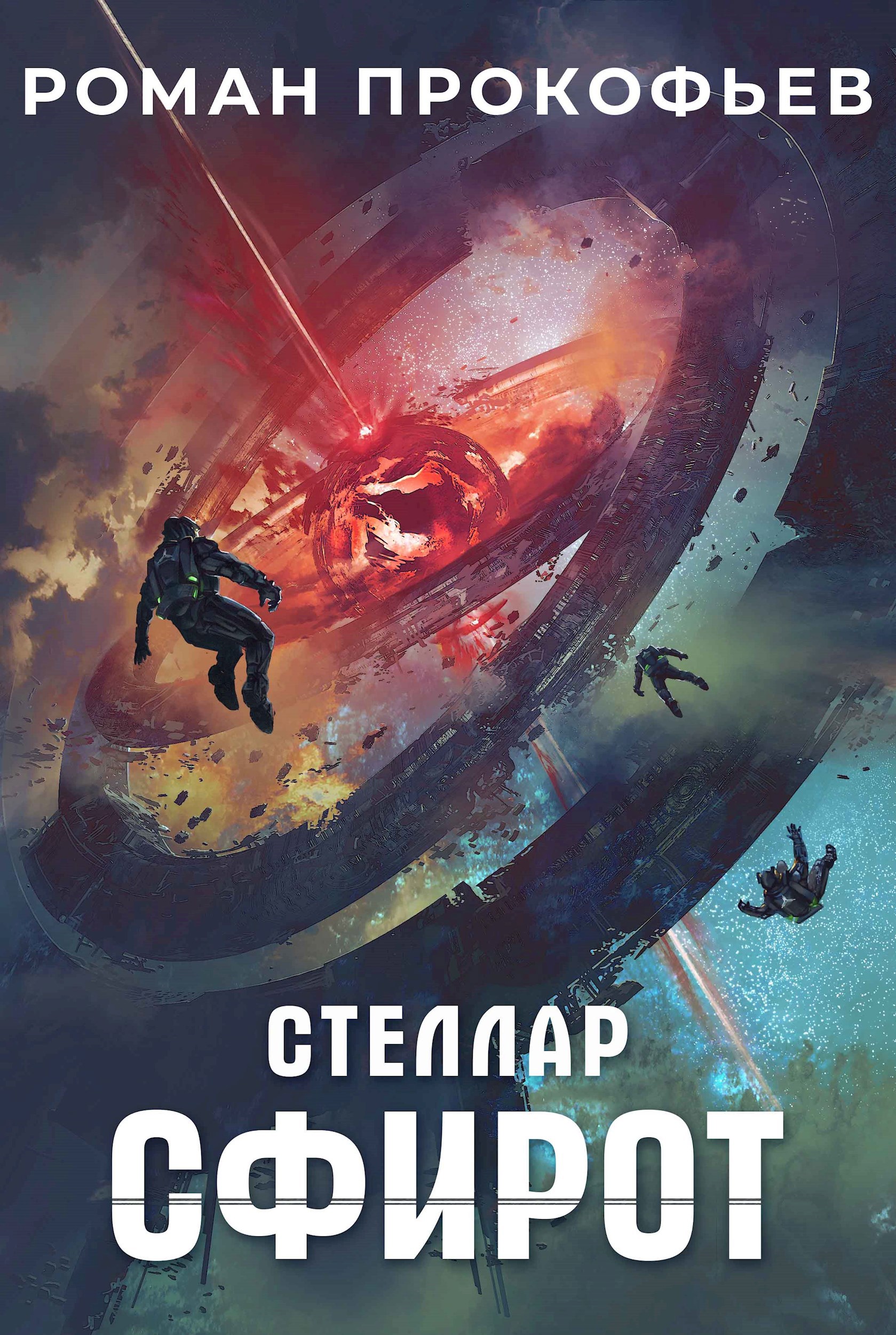 Обложка книги Стеллар. Сфирот