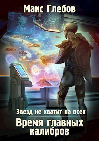 Обложка книги Звезд не хватит на всех - 5. Время главных калибров