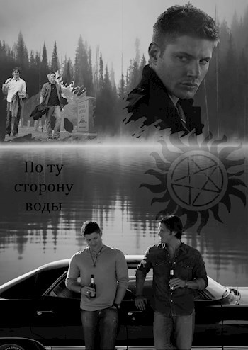 Обложка книги По ту сторону воды