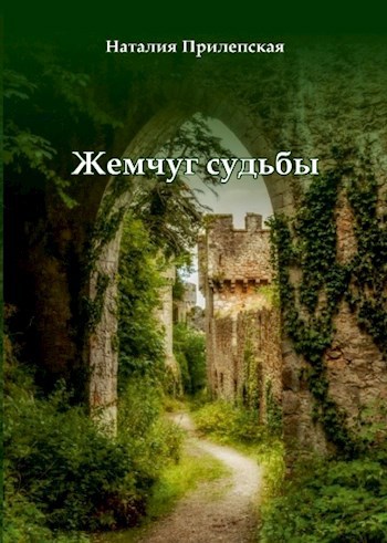 Обложка книги Жемчуг судьбы
