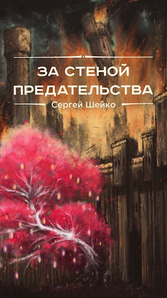 Обложка книги За стеной предательства