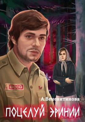 Обложка книги Поцелуй эринии