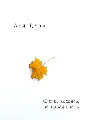 Обложка книги Слегка касаясь, не давая спать