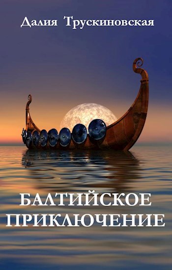 Обложка книги Балтийское приключение