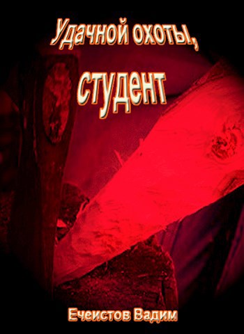 Обложка книги Удачной охоты, студент