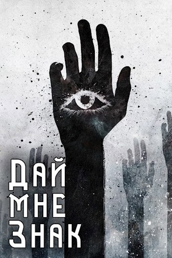 Обложка книги Дай мне знак