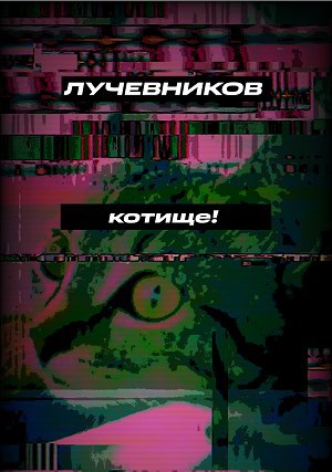 Обложка книги Котище!