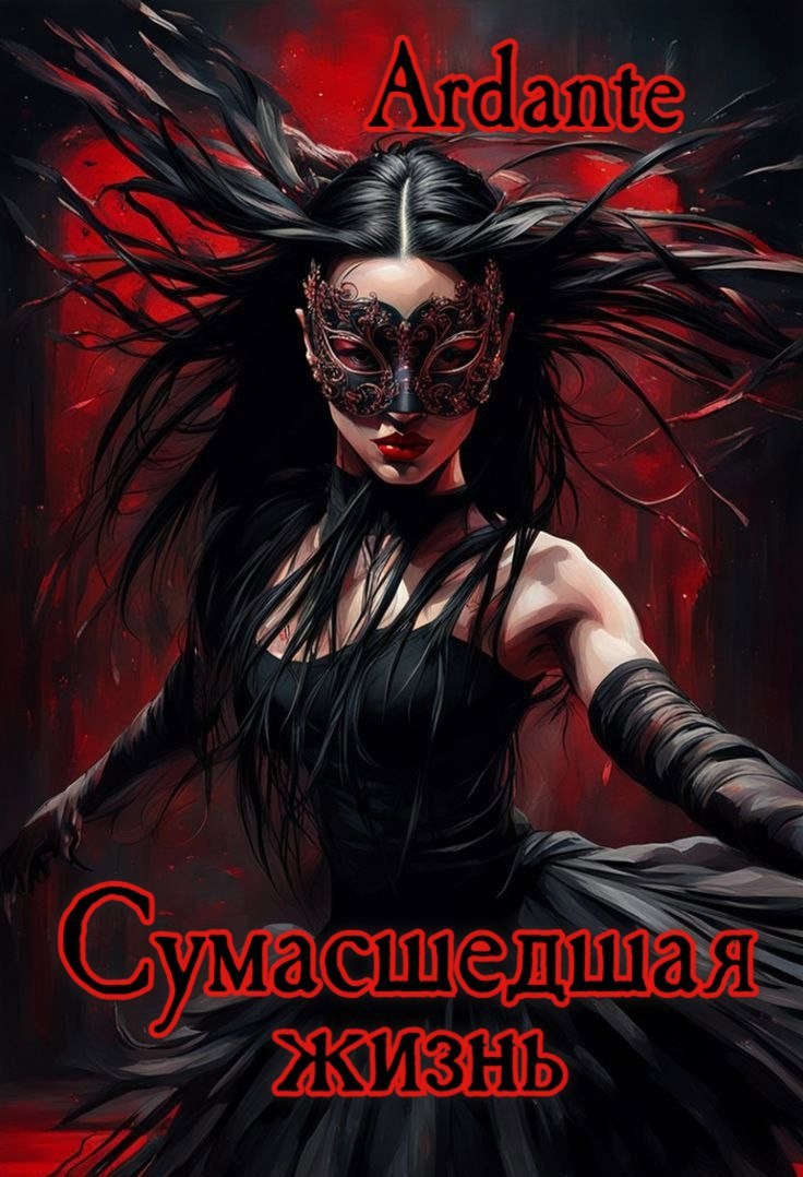 Обложка книги Сумасшедшая жизнь