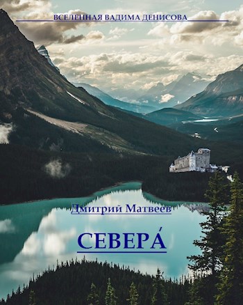 Обложка книги Севера