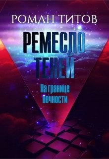 Обложка книги Ремесло Теней. На границе вечности