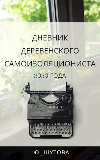 Обложка книги Дневник деревенского самоизоляциониста 2020 года