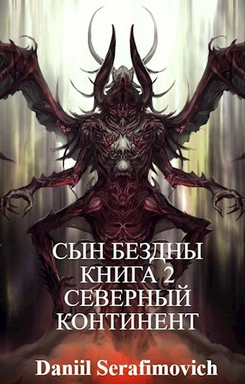 Обложка книги СЫН БЕЗДНЫ КНИГА 2 СЕВЕРНЫЙ КОНТИНЕНТ