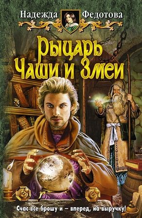 Обложка книги Рыцарь Чаши и Змеи