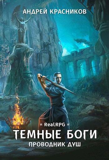 Обложка книги Темные боги. Проводник душ