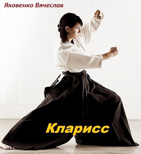 Обложка книги Кларисс