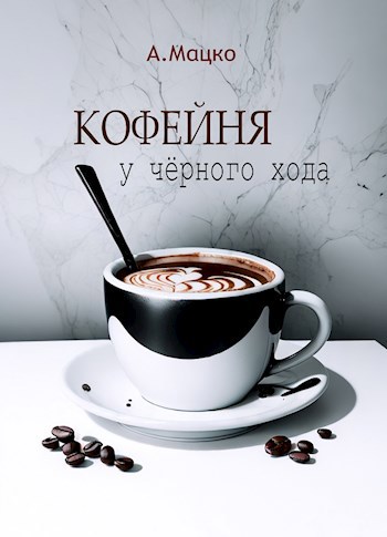 Обложка книги Кофейня у чёрного хода